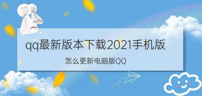 qq最新版本下载2021手机版 怎么更新电脑版QQ？